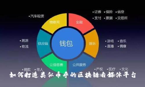 如何打造类似币乎的区块链自媒体平台