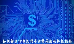 如何解决TP钱包代币归零问题的终极指南