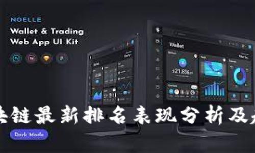 全球区块链最新排名表现分析及趋势展望