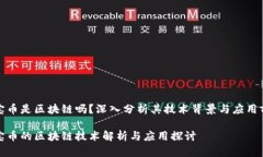 优宝币是区块链吗？深入分析其技术背景与应用