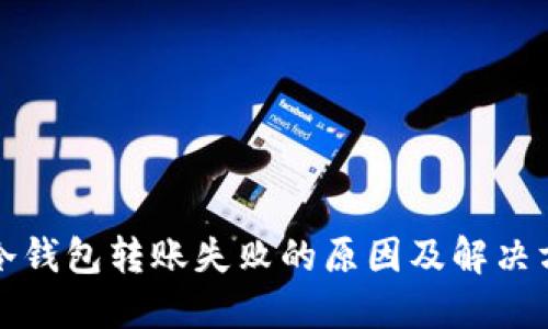 TP冷钱包转账失败的原因及解决方案