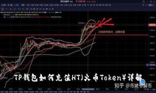 TP钱包如何充值HT（火币Token）详解