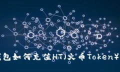 TP钱包如何充值HT（火币Token）详解