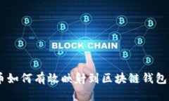 币如何有效映射到区块链钱包中