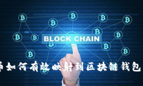 币如何有效映射到区块链钱包中