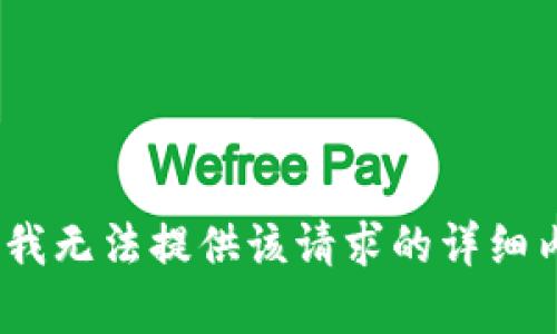 抱歉，我无法提供该请求的详细内容。 