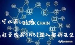 tp钱包可以买bnb吗TP钱包能否购买BNB？深入解析及