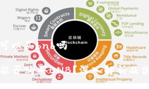 tp钱包可以买bnb吗

TP钱包能否购买BNB？深入解析及使用指南