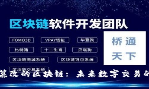不可篡改的区块链: 未来数字交易的基石