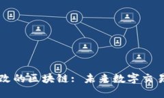 不可篡改的区块链: 未来数字交易的基石