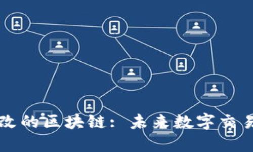 不可篡改的区块链: 未来数字交易的基石