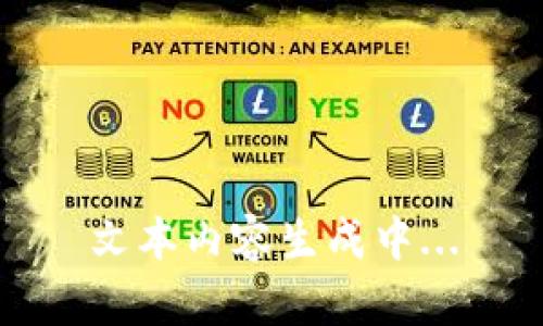 文本内容生成中...