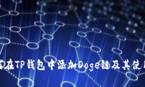: 如何在TP钱包中添加Doge链及其使用指南