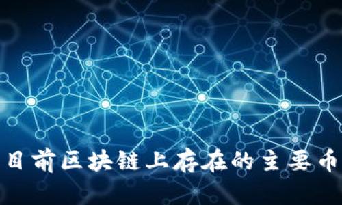  全面解析：目前区块链上存在的主要币种及其功能