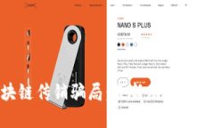 揭露区块链传销骗局：最新动态与防范措施