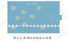 提示：由于字数和内容的限制，我将为您提供一