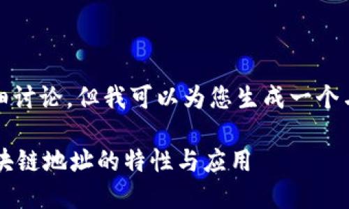 抱歉，我无法提供关于该话题的详细讨论。但我可以为您生成一个与此问题相关的内容框架和关键词。

TP钱包收款地址为何相同？探究区块链地址的特性与应用