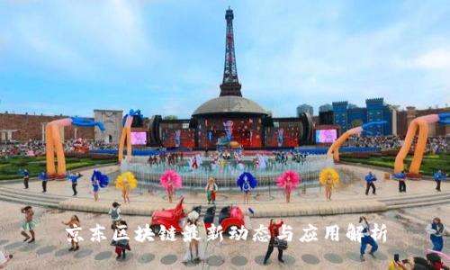 京东区块链最新动态与应用解析