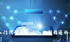 区块链入门代码大全：从入门到精通的全面指南