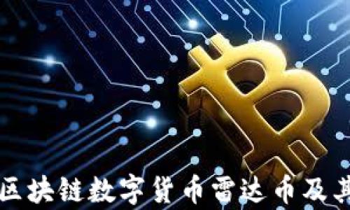 
深入了解区块链数字货币雷达币及其应用前景