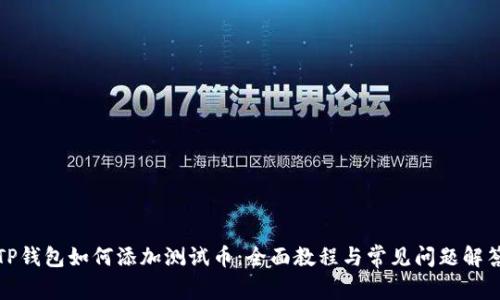 TP钱包如何添加测试币：全面教程与常见问题解答