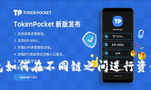  TP钱包如何在不同链之间进行资金转移？