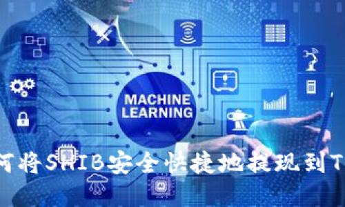 : 如何将SHIB安全快捷地提现到TP钱包