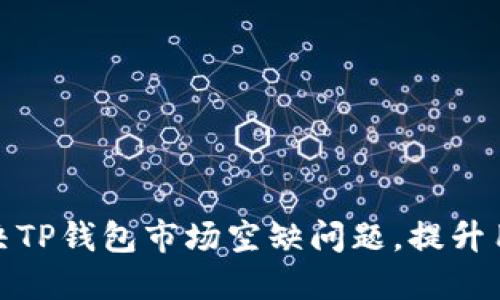 如何解决TP钱包市场空缺问题，提升用户体验