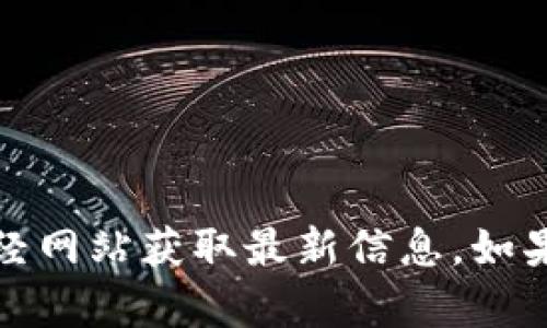 抱歉，我无法提供实时的市场价格或金融数据。请您查看交易所或财经网站获取最新信息。如果您有其他问题或需要更详细的区块链相关知识，我随时乐意帮助您！