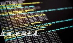 biao ti/biao ti优币区块链：如何加入并参与活跃的