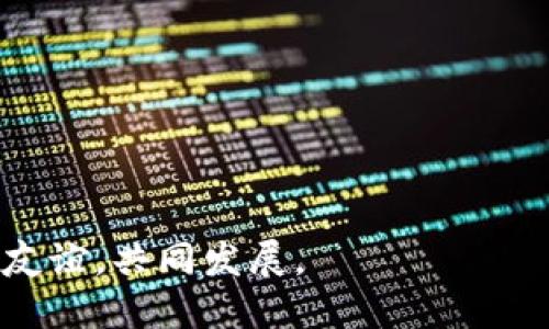 biao ti/biao ti优币区块链：如何加入并参与活跃的交流群体/biao ti  
优币区块链, QQ 群, 加入交流/guanjianci  

随着区块链技术的发展，越来越多的人开始关注和参与这个崭新的领域。优币作为一个新兴的区块链项目，吸引了大批用户的关注。在这个快速发展的阶段，很多人都希望能够加入相关的交流群，以便能够及时获取信息，讨论技术问题，分享心得体会等。而QQ 群作为一种常见的社交工具，备受用户喜爱。那么，优币区块链是否存在 QQ 群呢？如何加入并积极参与其中呢？接下来，我们将详细介绍这些内容。  

什么是优币区块链  
优币区块链是一个基于区块链技术构建的去中心化数字资产平台，旨在为用户提供安全、便捷、高效的数字资产交易及管理服务。优币项目致力于通过创新的技术和理念，改变传统金融模式，使得每位用户都能享受到更加公平的金融环境。  
在优币区块链的生态系统中，用户可以参与到多种金融服务中，包括数字货币的交易、存储、借贷等。这些服务不仅能够帮助用户进行高效的资产管理，还能通过优币平台的社区来获取最新的行业资讯，方便用户及时作出决策。  

优币区块链是否有 QQ 群？  
关于“优币区块链是否有 QQ 群”的问题，答案是肯定的。很多用户已经主动建立了相关的 QQ 群，目的在于分享项目的最新进展、市场分析、技术讨论等内容。通过这些交流群，用户可以与志同道合的人互动，分享彼此的经验和见解。  
与此同时，许多优币区块链的官方渠道和社交媒体也会定期发布如何加入 QQ 群的消息，用户只需关注这些官方账号，就能第一时间获取相关信息，便于找到合适的 QQ 群。  

如何找到优币区块链的 QQ 群？  
想要找到优币区块链的 QQ 群，可以通过以下几种方式：  
ul  
  li访问官方网站：优币区块链的官方网站上通常会有相关的社交平台链接，用户可以在这里找到官方的 QQ 群信息。/li  
  li社交媒体：在优币区块链的官方社交媒体账号（如微博、微信公众号等）上，通常会发布加入 QQ 群的具体方法及群号，保持关注以便及时获取最新消息。/li  
  li社区讨论：在相关的区块链论坛或社群，用户可以和其他人交流，了解不同 QQ 群的活跃度和主题，选择适合自己的群组加入。/li  
/ul  

加入 QQ 群之后应该注意什么？  
一旦加入到优币区块链的 QQ 群，用户需要遵循一些基本的群规和注意事项：  
ul  
  li尊重他人：在群内互动时，应当尊重其他成员的意见，避免无意义的争吵，保持良好的交流氛围。/li  
  li提供有价值的信息：积极参与讨论，分享有价值的信息和资源，帮助群友共同进步。/li  
  li规避信息泛滥：在群内尽量不要发送广告、垃圾信息等，这样会影响群内的整体讨论质量。/li  
  li信息安全：在交流过程中，注意不要泄露个人隐私或重要的财务信息，确保自己的信息安全。/li  
/ul  

活跃在 QQ 群内的好处  
活跃在优币区块链的 QQ 群内能够带来众多的好处：  
ul  
  li获取第一手信息：通过群友的分享，用户能够及时获取优币区块链的项目进展、市场动态等重要信息。/li  
  li拓展人脉：在群中，用户可以结识到各类行业人士，建立人脉关系，为今后的投资和合作提供更多机会。/li  
  li技术支持：对于技术性问题，群内的技术大咖往往能够提供有效的解决方案，帮助用户更好地理解和应用区块链技术。/li  
/ul  

可能相关问题  
ul  
  li如何保持信息更新？/li  
  liQQ 群的活跃程度如何评估？/li  
  li如何规避 QQ 群中的诈骗信息？/li  
  li参与讨论时该注意哪些礼仪？/li  
  li如何将 QQ 群里的信息应用到实际操作中？/li  
/ul  

如何保持信息更新？  
在参与 QQ 群的这样一个互动环境中，保持信息更新至关重要。用户可以通过以下方式来做到这一点：  
ul  
  li定期查看群消息：建议用户每天定时查看群消息，主动参与讨论，获取最新信息。/li  
  li关注项目官方公告：及时关注优币的官方网站及其社交媒体，能够获取最新的项目动态和公告。/li  
  li利用第三方资讯：除了群内的信息，用户还可以订阅一些专业的区块链新闻网站或社交媒体账号，获取更广泛的行业信息。/li  
  li与群友互动：通过与群友的讨论，将有价值的信息进行梳理和总结，有助于更好地理解 आणि记忆。/li  
/ul  

QQ 群的活跃程度如何评估？  
衡量一个 QQ 群活跃程度的指标可以从多个方面进行分析：  
ul  
  li群内消息频率：查看每日群内的消息发送数量和频率，频繁交流的群通常较为活跃。/li  
  li成员互动情况：通过成员对消息的回复及参与程度，分析群友之间的互动热情。/li  
  li专业讨论深度：评估群内的讨论点是否专业且深入，好的讨论氛围会吸引更多人参与。/li  
  li群内活动：如果群内定期举办活动或组织讨论，说明该群相对活跃。/li  
/ul  

如何规避 QQ 群中的诈骗信息？  
在大多数的 QQ 群中，难免会出现一些诈骗信息。为了保护自己的财产安全，用户需要学会识别并规避这些信息：  
ul  
  li保持警惕：对于一些过于诱人的投资机会，要保持怀疑态度，切忌盲目跟风。/li  
  li验证信息来源：对于群友分享的任何投资项目，务必通过其他渠道去验证其真实性。/li  
  li保护个人信息：勿随意泄露个人身份信息与财务信息，尤其是银行卡号和密码。/li  
  li主动举报：如果发现群内有诈骗信息或不良行为，要及时向群主或平台举报，维护群内秩序。/li  
/ul  

参与讨论时该注意哪些礼仪？  
群内讨论礼仪作为参与者应特别注意，以促进更好的交流氛围：  
ul  
  li礼貌沟通：在讨论时，要以礼相待，避免使用侮辱性言辞。/li  
  li集中话题：每次讨论尽量集中在一个特定话题，不要随意跳跃以免造成信息混乱。/li  
  li感谢分享：对群友分享的意见和信息，要适时表达感谢，增强群内友好氛围。/li  
  li注意群规：遵循群内的规章制度，确保每位成员的参与都是有意义的。/li  
/ul  

如何将 QQ 群里的信息应用到实际操作中？  
将 QQ 群中的讨论或信息具化到实际操作中，需要用户有良好的实践能力和思维：  
ul  
  li信息分析：对群中讨论的信息进行背靠背分析，区分有依据和属于个人观点的意见。/li  
  li制定计划：结合信息制定自己的投资计划或技术应用策略，避免盲目跟风。/li  
  li实践反馈：在实际操作中关注结果，及时调整自己的策略，吸取经验教训。/li  
  li与群友讨论：在群内进一步讨论自己的实践经验，获取其他成员的反馈，以便不断提升自己的能力。/li  
/ul  

综上所述，加入优币区块链的 QQ 群能够为用户提供丰富的信息和资源。然而在参与交流群时，保持警惕和积极的交流态度非常重要。希望每位用户都能在这个互动的平台中收获知识，建立友谊，共同发展。