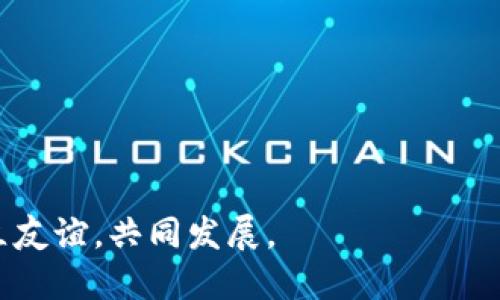 biao ti/biao ti优币区块链：如何加入并参与活跃的交流群体/biao ti  
优币区块链, QQ 群, 加入交流/guanjianci  

随着区块链技术的发展，越来越多的人开始关注和参与这个崭新的领域。优币作为一个新兴的区块链项目，吸引了大批用户的关注。在这个快速发展的阶段，很多人都希望能够加入相关的交流群，以便能够及时获取信息，讨论技术问题，分享心得体会等。而QQ 群作为一种常见的社交工具，备受用户喜爱。那么，优币区块链是否存在 QQ 群呢？如何加入并积极参与其中呢？接下来，我们将详细介绍这些内容。  

什么是优币区块链  
优币区块链是一个基于区块链技术构建的去中心化数字资产平台，旨在为用户提供安全、便捷、高效的数字资产交易及管理服务。优币项目致力于通过创新的技术和理念，改变传统金融模式，使得每位用户都能享受到更加公平的金融环境。  
在优币区块链的生态系统中，用户可以参与到多种金融服务中，包括数字货币的交易、存储、借贷等。这些服务不仅能够帮助用户进行高效的资产管理，还能通过优币平台的社区来获取最新的行业资讯，方便用户及时作出决策。  

优币区块链是否有 QQ 群？  
关于“优币区块链是否有 QQ 群”的问题，答案是肯定的。很多用户已经主动建立了相关的 QQ 群，目的在于分享项目的最新进展、市场分析、技术讨论等内容。通过这些交流群，用户可以与志同道合的人互动，分享彼此的经验和见解。  
与此同时，许多优币区块链的官方渠道和社交媒体也会定期发布如何加入 QQ 群的消息，用户只需关注这些官方账号，就能第一时间获取相关信息，便于找到合适的 QQ 群。  

如何找到优币区块链的 QQ 群？  
想要找到优币区块链的 QQ 群，可以通过以下几种方式：  
ul  
  li访问官方网站：优币区块链的官方网站上通常会有相关的社交平台链接，用户可以在这里找到官方的 QQ 群信息。/li  
  li社交媒体：在优币区块链的官方社交媒体账号（如微博、微信公众号等）上，通常会发布加入 QQ 群的具体方法及群号，保持关注以便及时获取最新消息。/li  
  li社区讨论：在相关的区块链论坛或社群，用户可以和其他人交流，了解不同 QQ 群的活跃度和主题，选择适合自己的群组加入。/li  
/ul  

加入 QQ 群之后应该注意什么？  
一旦加入到优币区块链的 QQ 群，用户需要遵循一些基本的群规和注意事项：  
ul  
  li尊重他人：在群内互动时，应当尊重其他成员的意见，避免无意义的争吵，保持良好的交流氛围。/li  
  li提供有价值的信息：积极参与讨论，分享有价值的信息和资源，帮助群友共同进步。/li  
  li规避信息泛滥：在群内尽量不要发送广告、垃圾信息等，这样会影响群内的整体讨论质量。/li  
  li信息安全：在交流过程中，注意不要泄露个人隐私或重要的财务信息，确保自己的信息安全。/li  
/ul  

活跃在 QQ 群内的好处  
活跃在优币区块链的 QQ 群内能够带来众多的好处：  
ul  
  li获取第一手信息：通过群友的分享，用户能够及时获取优币区块链的项目进展、市场动态等重要信息。/li  
  li拓展人脉：在群中，用户可以结识到各类行业人士，建立人脉关系，为今后的投资和合作提供更多机会。/li  
  li技术支持：对于技术性问题，群内的技术大咖往往能够提供有效的解决方案，帮助用户更好地理解和应用区块链技术。/li  
/ul  

可能相关问题  
ul  
  li如何保持信息更新？/li  
  liQQ 群的活跃程度如何评估？/li  
  li如何规避 QQ 群中的诈骗信息？/li  
  li参与讨论时该注意哪些礼仪？/li  
  li如何将 QQ 群里的信息应用到实际操作中？/li  
/ul  

如何保持信息更新？  
在参与 QQ 群的这样一个互动环境中，保持信息更新至关重要。用户可以通过以下方式来做到这一点：  
ul  
  li定期查看群消息：建议用户每天定时查看群消息，主动参与讨论，获取最新信息。/li  
  li关注项目官方公告：及时关注优币的官方网站及其社交媒体，能够获取最新的项目动态和公告。/li  
  li利用第三方资讯：除了群内的信息，用户还可以订阅一些专业的区块链新闻网站或社交媒体账号，获取更广泛的行业信息。/li  
  li与群友互动：通过与群友的讨论，将有价值的信息进行梳理和总结，有助于更好地理解 आणि记忆。/li  
/ul  

QQ 群的活跃程度如何评估？  
衡量一个 QQ 群活跃程度的指标可以从多个方面进行分析：  
ul  
  li群内消息频率：查看每日群内的消息发送数量和频率，频繁交流的群通常较为活跃。/li  
  li成员互动情况：通过成员对消息的回复及参与程度，分析群友之间的互动热情。/li  
  li专业讨论深度：评估群内的讨论点是否专业且深入，好的讨论氛围会吸引更多人参与。/li  
  li群内活动：如果群内定期举办活动或组织讨论，说明该群相对活跃。/li  
/ul  

如何规避 QQ 群中的诈骗信息？  
在大多数的 QQ 群中，难免会出现一些诈骗信息。为了保护自己的财产安全，用户需要学会识别并规避这些信息：  
ul  
  li保持警惕：对于一些过于诱人的投资机会，要保持怀疑态度，切忌盲目跟风。/li  
  li验证信息来源：对于群友分享的任何投资项目，务必通过其他渠道去验证其真实性。/li  
  li保护个人信息：勿随意泄露个人身份信息与财务信息，尤其是银行卡号和密码。/li  
  li主动举报：如果发现群内有诈骗信息或不良行为，要及时向群主或平台举报，维护群内秩序。/li  
/ul  

参与讨论时该注意哪些礼仪？  
群内讨论礼仪作为参与者应特别注意，以促进更好的交流氛围：  
ul  
  li礼貌沟通：在讨论时，要以礼相待，避免使用侮辱性言辞。/li  
  li集中话题：每次讨论尽量集中在一个特定话题，不要随意跳跃以免造成信息混乱。/li  
  li感谢分享：对群友分享的意见和信息，要适时表达感谢，增强群内友好氛围。/li  
  li注意群规：遵循群内的规章制度，确保每位成员的参与都是有意义的。/li  
/ul  

如何将 QQ 群里的信息应用到实际操作中？  
将 QQ 群中的讨论或信息具化到实际操作中，需要用户有良好的实践能力和思维：  
ul  
  li信息分析：对群中讨论的信息进行背靠背分析，区分有依据和属于个人观点的意见。/li  
  li制定计划：结合信息制定自己的投资计划或技术应用策略，避免盲目跟风。/li  
  li实践反馈：在实际操作中关注结果，及时调整自己的策略，吸取经验教训。/li  
  li与群友讨论：在群内进一步讨论自己的实践经验，获取其他成员的反馈，以便不断提升自己的能力。/li  
/ul  

综上所述，加入优币区块链的 QQ 群能够为用户提供丰富的信息和资源。然而在参与交流群时，保持警惕和积极的交流态度非常重要。希望每位用户都能在这个互动的平台中收获知识，建立友谊，共同发展。