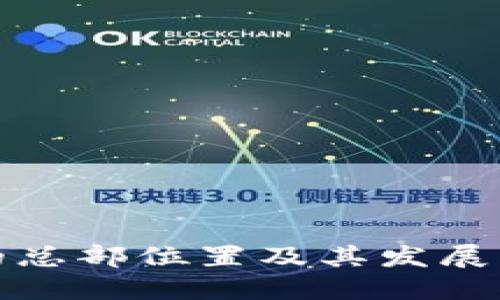 TP钱包的总部位置及其发展历程详解