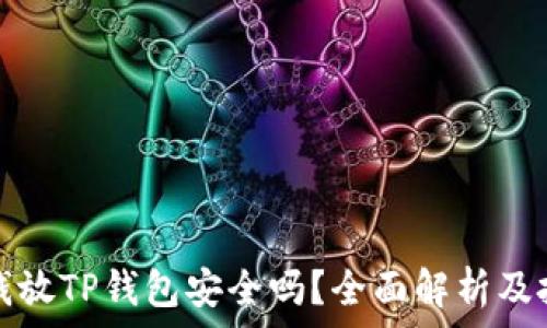   
华英会的钱放TP钱包安全吗？全面解析及投资者指南