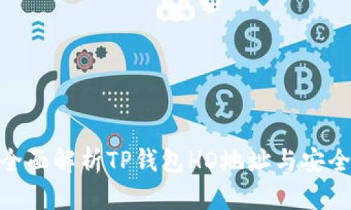 : 全面解析TP钱包HD地址与安全性