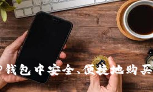 如何在TP钱包中安全、便捷地购买加密货币
