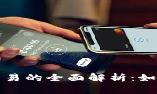 区块链比特币交易的全面解析：如何运作及其影响