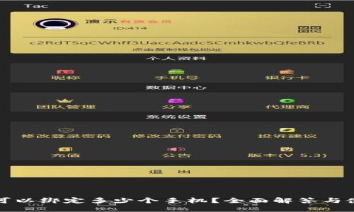 TP钱包可以绑定多少个手机？全面解答与使用指南