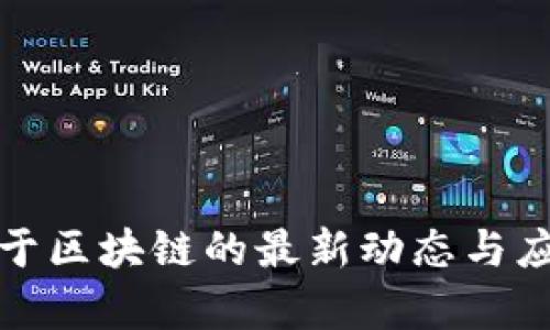 海尔基于区块链的最新动态与应用前景