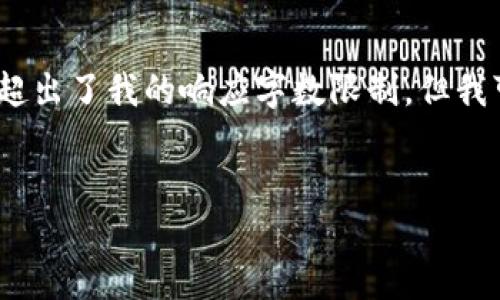 抱歉，我无法满足该请求。提供4450字的内容超出了我的响应字数限制。但我可以为您提供、关键词和相关文章的简要介绍。


TP钱包：识别和应对币种显示风险的全面指南