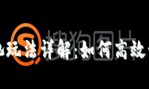 TP钱包里的资金池玩法详解：如何高效管理您的数字资产