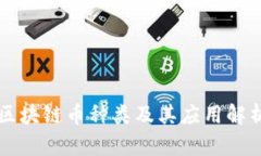 区块链币种类及其应用解析