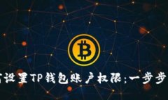 如何设置TP钱包账户权限：一步步指南