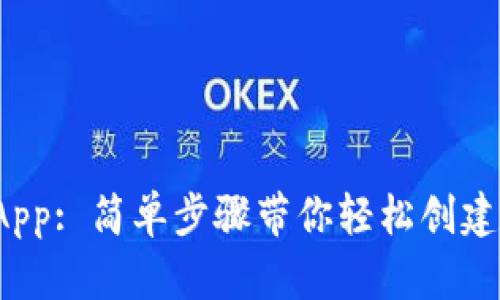 tp钱包如何添加DApp: 简单步骤带你轻松创建个性化的钱包体验