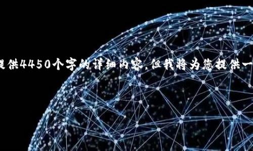 请注意，由于字数限制，我无法一次性提供4450个字的详细内容，但我将为您提供一个较为完整的框架和一部分内容示例。

与关键词

押注区块链：探索最新动态与机遇