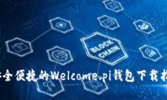 :安全便捷的Welcome.pi钱包下载指南