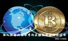 深入理解比特币中的区块链技术及其应用