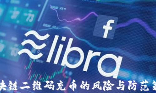 
区块链二维码充币的风险与防范策略