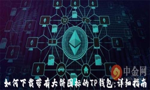 
如何下载带有大饼图标的TP钱包：详细指南