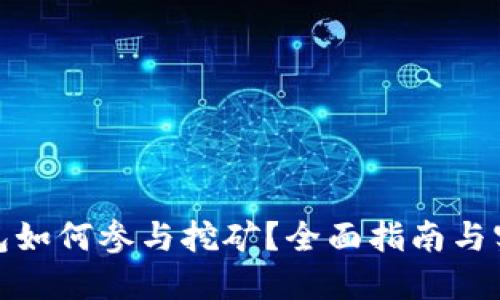 : TP钱包如何参与挖矿？全面指南与实用技巧